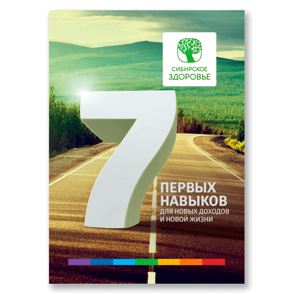 7 ПЕРВЫХ НАВЫКОВ для новых доходов и новой жизни
