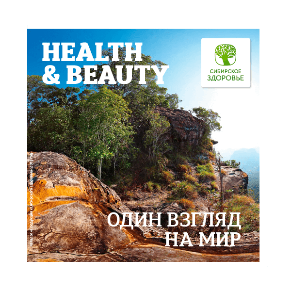 HEALTH&BEAUTY. ОДИН ВЗГЛЯД НА МИР