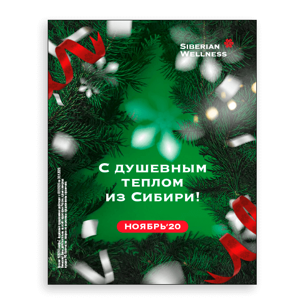 С душевным теплом из Сибири!