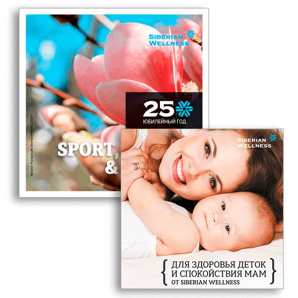 Каталог 2021 SPORT, HEALTH & BEAUTY в комплекте с брошюрой  «Для здоровья деток и спокойствия мам»
