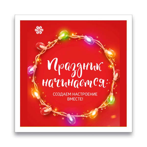 Праздник начинается. Создаем настроение вместе!