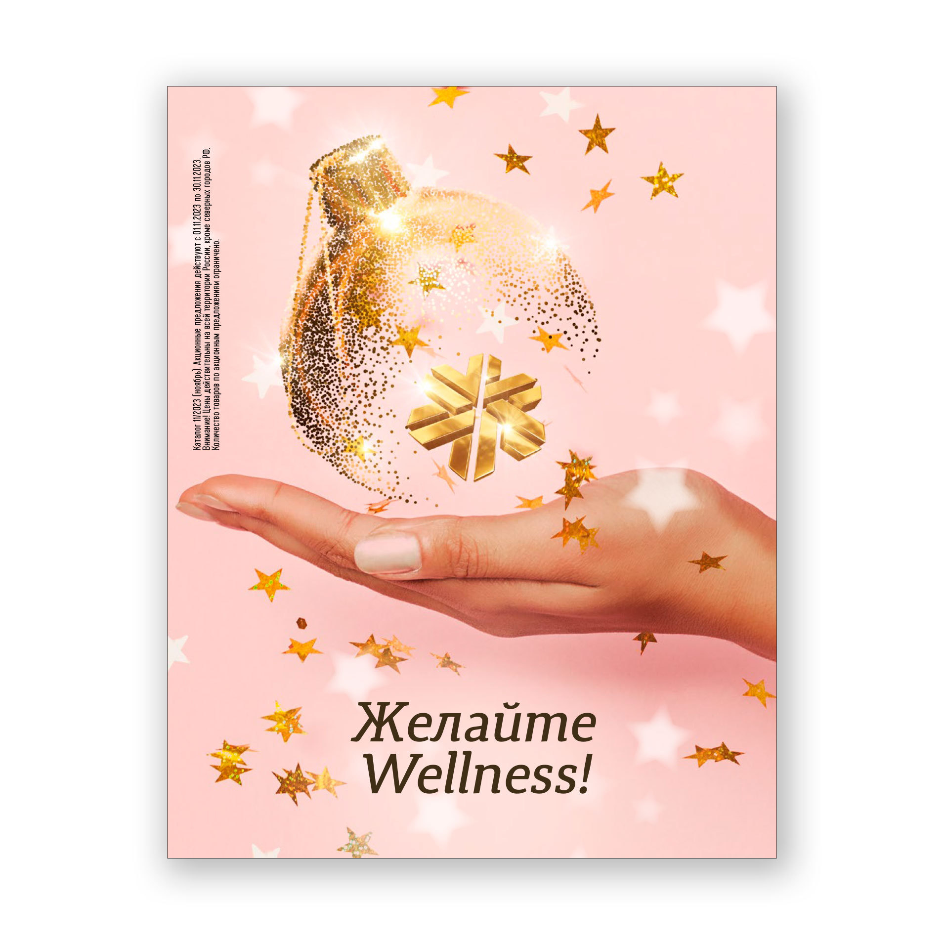 Желайте Wellness!