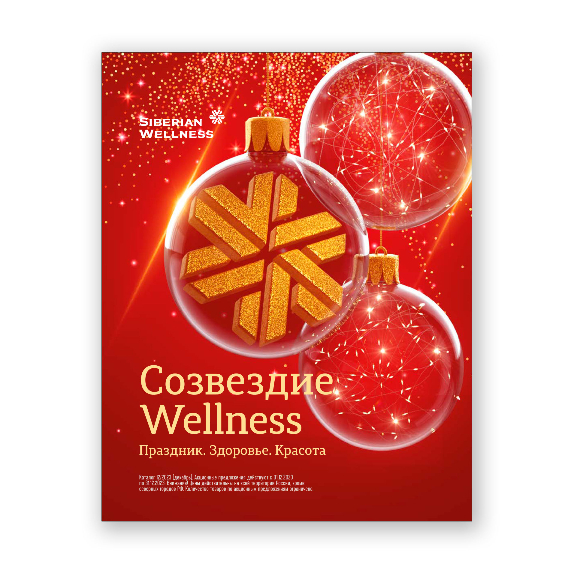 Созвездие Wellness. Праздник. Здоровье. Красота