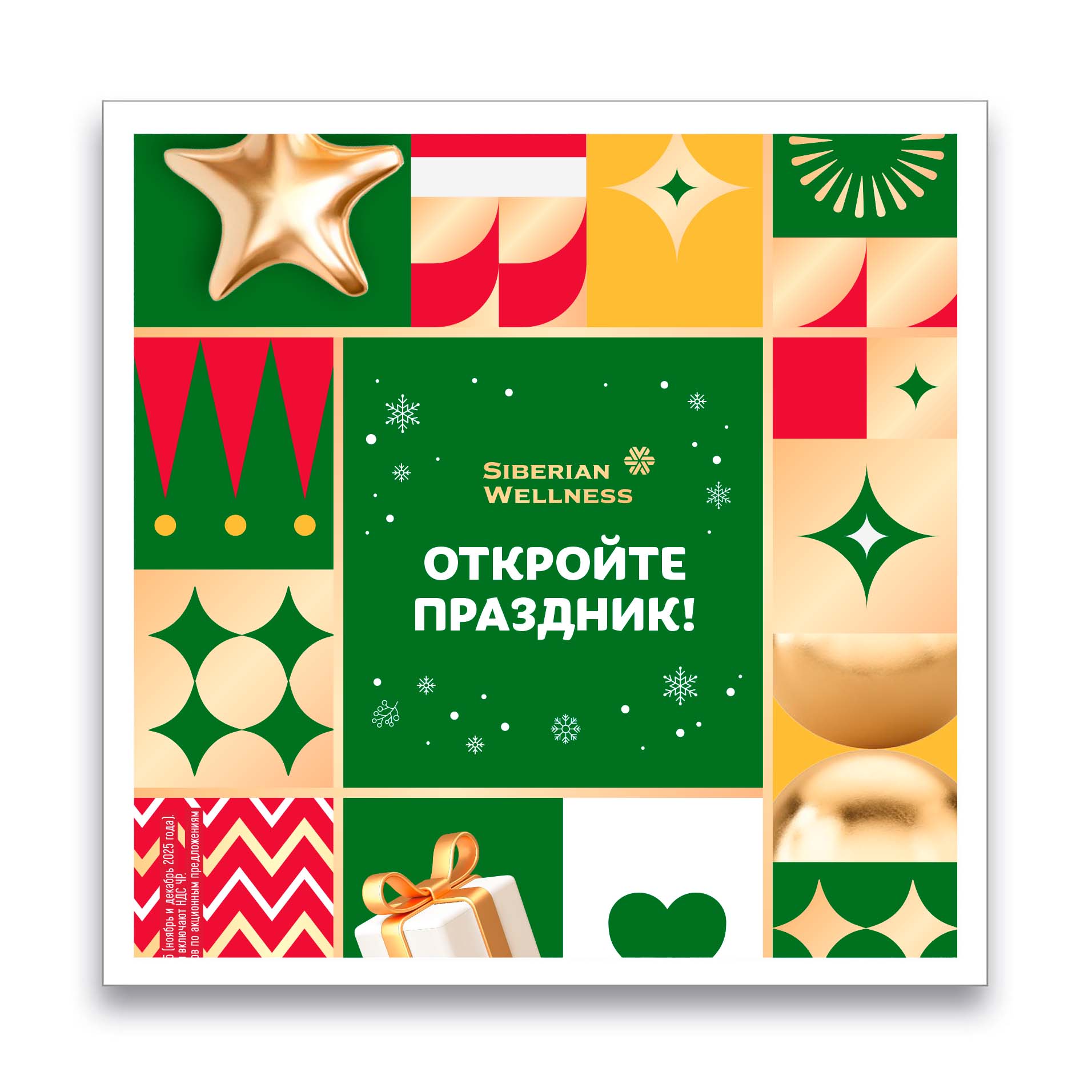 Откройте праздник