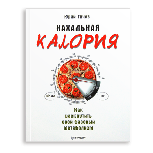 Юрий Гичев «Нахальная калория» 3