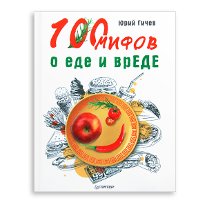 Юрий Гичев «100 мифов о еде и вреде» 3