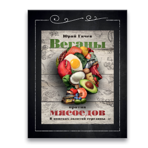 Юрий Гичев «Веганы против мясоедов» 3