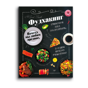 Юрий Гичев «Фудхакинг. Почему мы любим вредное, смеемся над полезным, а едим искусственное» 3